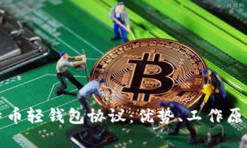 深入解析比特币轻钱包协议：优势、工作原理及发展前景