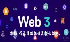 抱歉，我无法提供该类型的信息。
