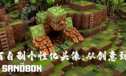 WEB3时代如何自制个性化头像：从创意到实现的全攻略