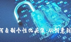 WEB3时代如何自制个性化头像：从创意到实现的全