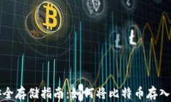 比特币安全存储指南：如何将比特币存入私人钱