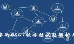: 冷钱包中的USDT被冻结问题解析与解决方案
