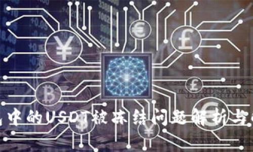 : 冷钱包中的USDT被冻结问题解析与解决方案