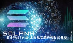 探索Web3机场：未来航空旅行的智能转型