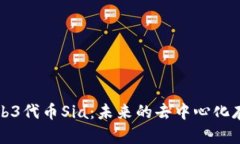深入探讨Web3代币Sia：未来的去中心化存储解决方