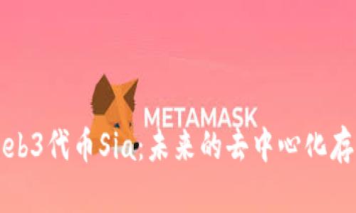 深入探讨Web3代币Sia：未来的去中心化存储解决方案
