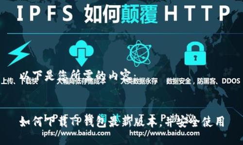以下是您所需的内容：


如何下载TP钱包最新版本，并安全使用