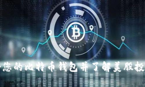 如何选择适合您的比特币钱包并了解美股投资的基本原则