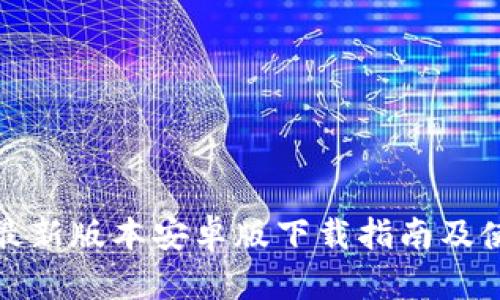 TP钱包最新版本安卓版下载指南及使用技巧
