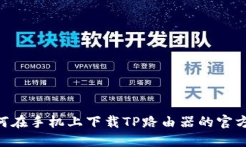 : 如何在手机上下载TP路由器的官方APP？