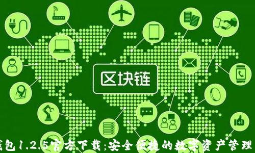 
TP钱包1.2.5官方下载：安全便捷的数字资产管理工具