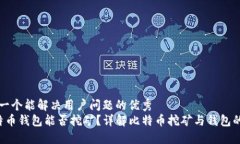 思考一个能解决用户问题的优秀   比特币钱包能