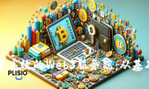 如何构建高效的Web3服务端：从基础到实践