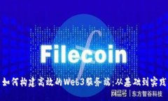 如何构建高效的Web3服务端：从基础到实践