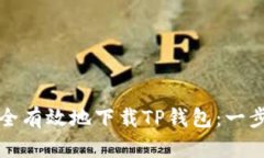如何安全有效地下载TP钱包：一步步指南