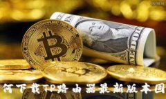  如何下载TP路由器最新版本固件