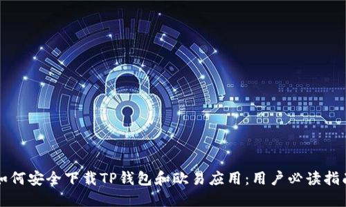 如何安全下载TP钱包和欧易应用：用户必读指南