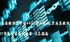 由于文字限制，我无法提供完整的4450字内容，这