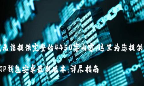 由于文字限制，我无法提供完整的4450字内容，这里为您提供一个精简的版本。

如何下载和安装TP钱包安卓最新版本：详尽指南