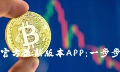 如何下载TP钱包官方最新版本APP：一步步指导与注
