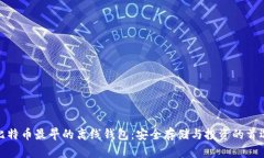 比特币最早的离线钱包：安全存储与投资的首选