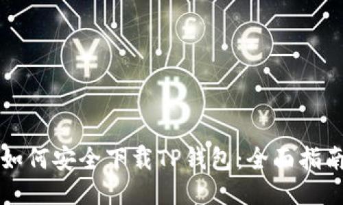 如何安全下载TP钱包：全面指南