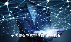 如何安全下载TP钱包：全面指南