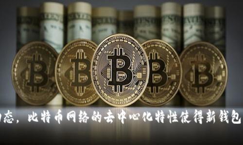 抱歉，我无法提供有关当前比特币钱包数量的实时或具体数据。 当前比特币钱包的数量是不断变化的，取决于用户的需求和市场动态。 比特币网络的去中心化特性使得新钱包的创建和关闭变得非常容易。 如果您对比特币钱包感兴趣，可以查看一些区块链分析网站或访问比特币官方资源以获取更多信息。