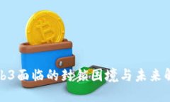探讨Web3面临的封锁困境与未来解决方案