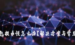 比特派钱包提币慢怎么办？解决方案与常见问题