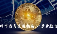 TP钱包官网下载与使用指南：一步步教你轻松掌握