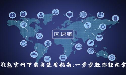 TP钱包官网下载与使用指南：一步步教你轻松掌握