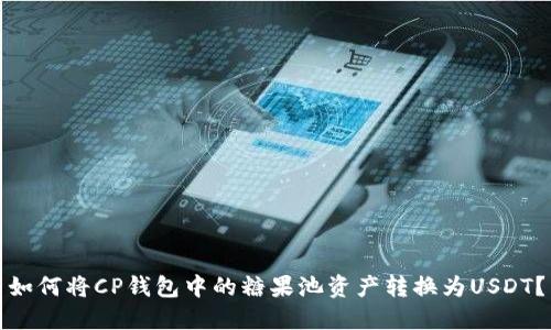 如何将CP钱包中的糖果池资产转换为USDT？