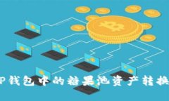 如何将CP钱包中的糖果池资产转换为USDT？