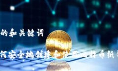 思考的和关键词: 如何安全地创建和使用比特币纸