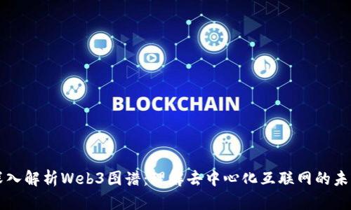 深入解析Web3图谱：理解去中心化互联网的未来
