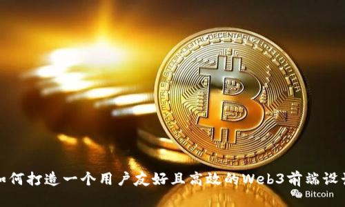 如何打造一个用户友好且高效的Web3前端设计