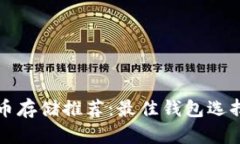 比特币存储推荐：最佳钱包选择指南