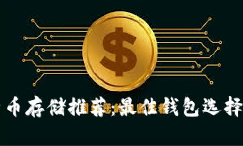 比特币存储推荐：最佳钱包选择指南