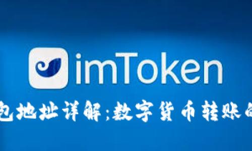 : USDT钱包地址详解：数字货币转账的基础知识