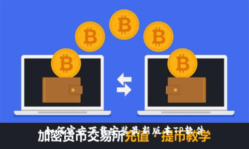 如何官方下载安装最新版本TP软件