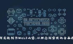 如何高效创作Web3内容：从理念到实践的全面指南