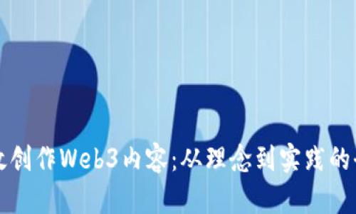 如何高效创作Web3内容：从理念到实践的全面指南
