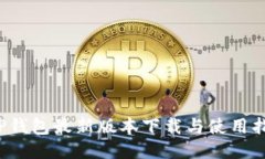  TP钱包最新版本下载与使用指南