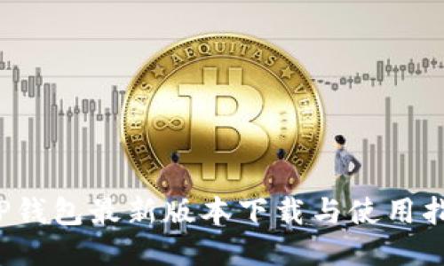  TP钱包最新版本下载与使用指南