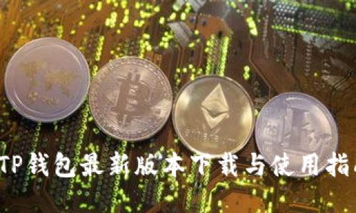  TP钱包最新版本下载与使用指南
