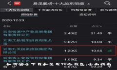 如何安全下载和使用TP冷钱包：全面指南
