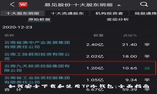 如何安全下载和使用TP冷钱包：全面指南