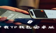 如何快速、安全地下载TP钱包安卓版，保护您的数