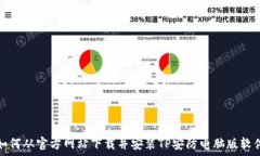  如何从官方网站下载并安装TP安防电脑版软件